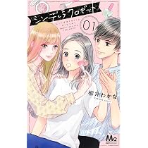 Amazon.co.jp: シンデレラ クロゼット 1 (マーガレットコミックス